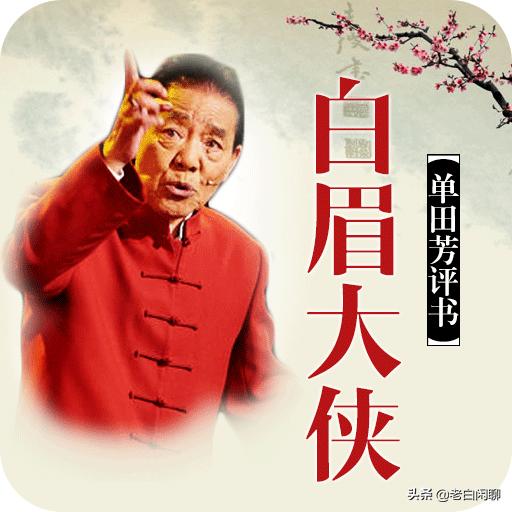 评书《白眉大侠》里面的十大未解之谜都是什么？