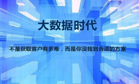 精准大数据如何获取精准客源？
