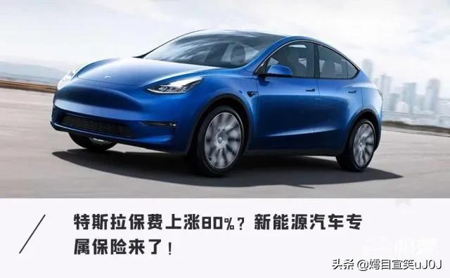 北京市新能源汽车协会，如何看待近日特斯拉保费暴涨