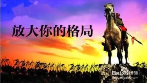 经常说格局,格局到底是什么？