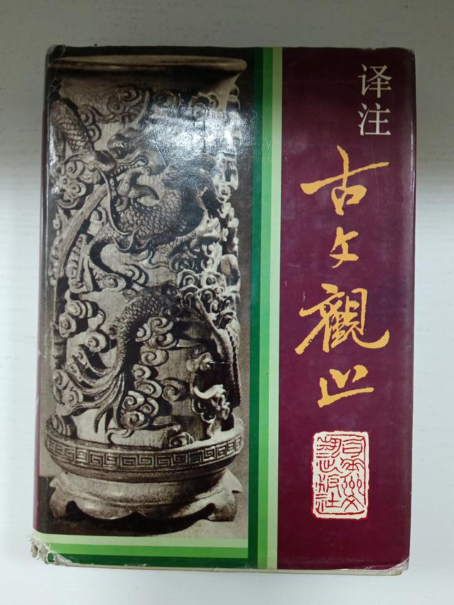 你喜欢《古文观止》吗？你如何学习其中的文章以求获益匪浅呢？
