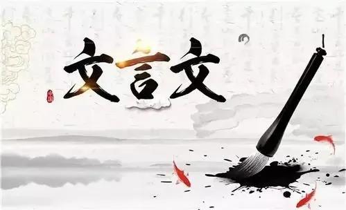 文言文到底要不要学？
