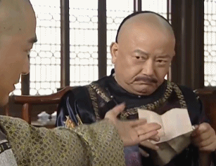 你对和珅有着怎样的印象？