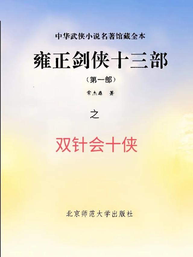 《雍正剑侠图》里面的“双针会十侠”是怎么回事