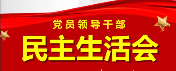 民主生活会与组织生活会的区别是什么？