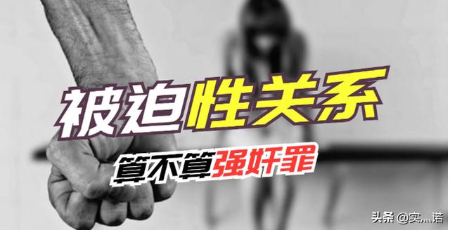 男女被迫发生性关系,双方均非自愿,算不算强奸罪？