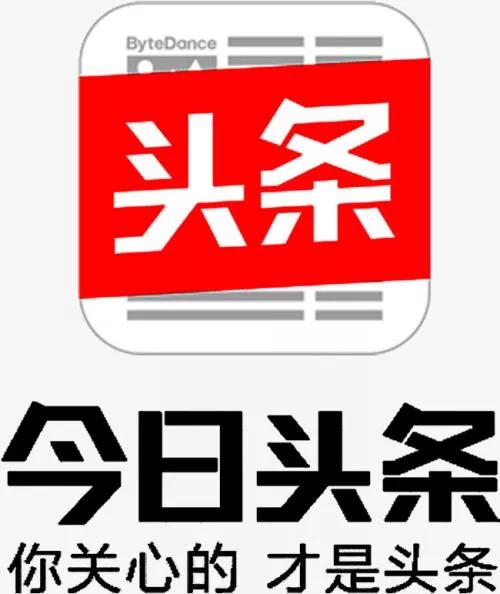 你喜欢今日头条的最大原因是什么？