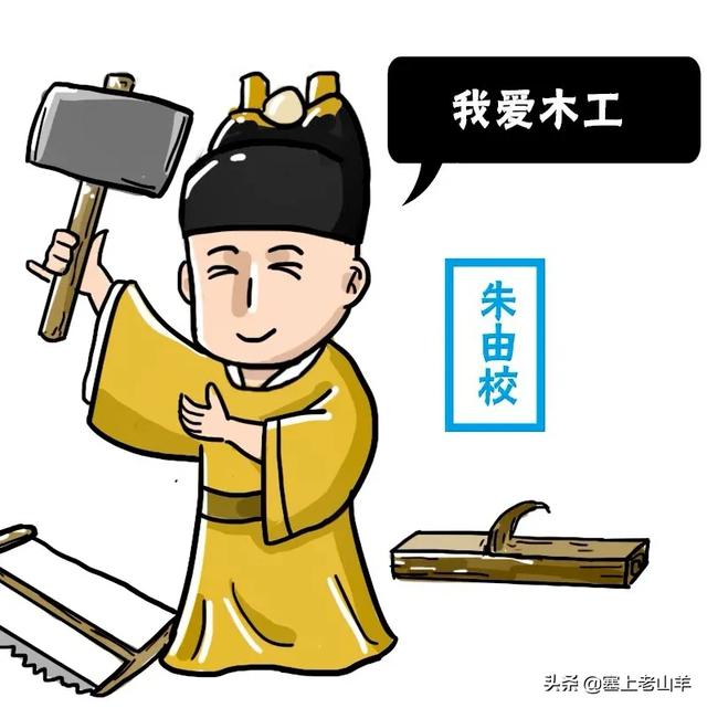 朱由校:明熹宗朱由校，是怎么变成一个木匠的？
