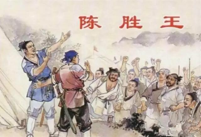 加官晋爵刑法:陈胜短短几天建立“张楚”政权，又是如何走向灭亡的？
