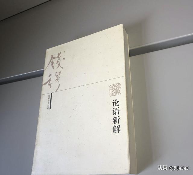 苏达仁:《论语》译注中，杨伯峻、钱穆、李泽厚、辜鸿铭还是南怀瑾哪个好？