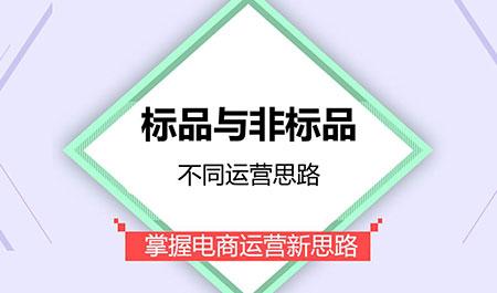 标品和非标品的区别（电商标品和非标品的区别）