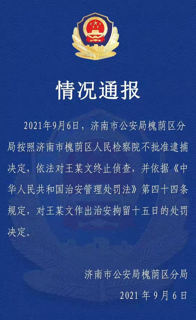 阿里女员工被侵害案，王某文仅拘留15天，你怎么看？