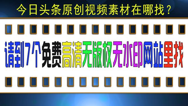 今日头条原创视频素材在哪找？