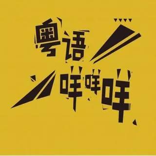如何用一句话证明你是广东人？
