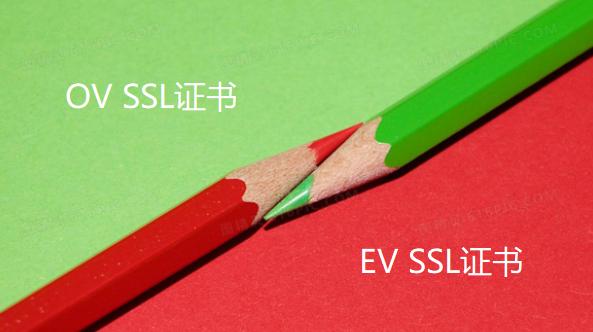 OV型ssl证书和EV型ssl证书有什么区别？