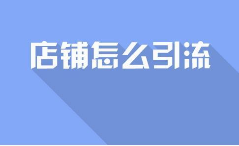 淘宝怎么做免费推广赚钱（淘宝新手卖家如何获取免费流量）(1)