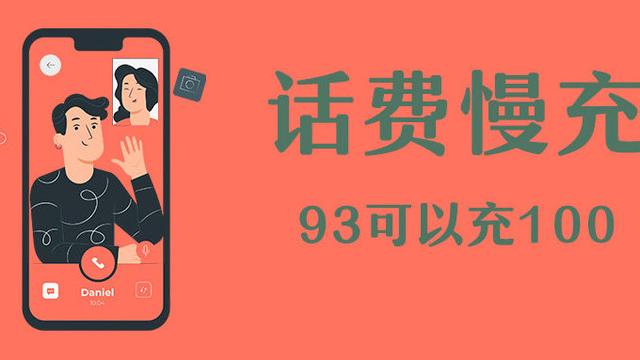 全网话费慢充，充100只要96，是什么套路？插图2