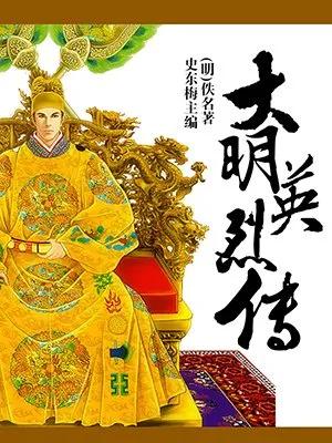 《大明英烈》里面的武将谁最厉害,排名是怎样的？