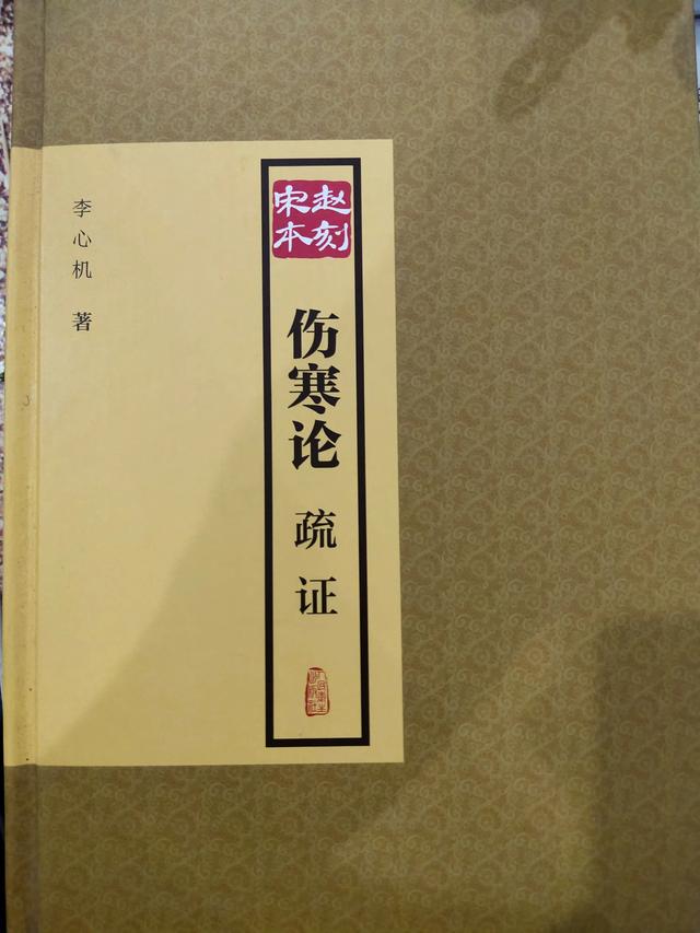 亦即《伤寒杂病论》之作者是汉张仲景,晋王叔和二人合著,此符合余嘉锡