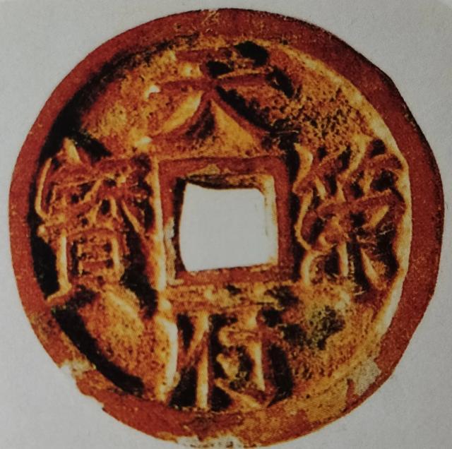 天元币，中国封建王朝时期的五代十国的钱币收藏价值高吗