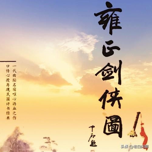 赛肤康价格:《雍正剑侠图》里面有哪些绰号挺响，武功一般的人物？
