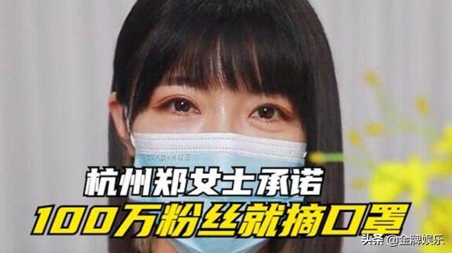 网络爆红的杭州郑女士,为什么摘下口罩后就没有热度了？