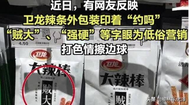 卫龙辣条包装被指打低俗擦边球,究竟是什么一回事？