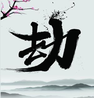 "劫"字本义是强取,掠夺劫的设置.