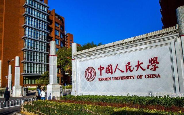 中国人民大学什么档次 人大和复旦是一个档次吗(图2)