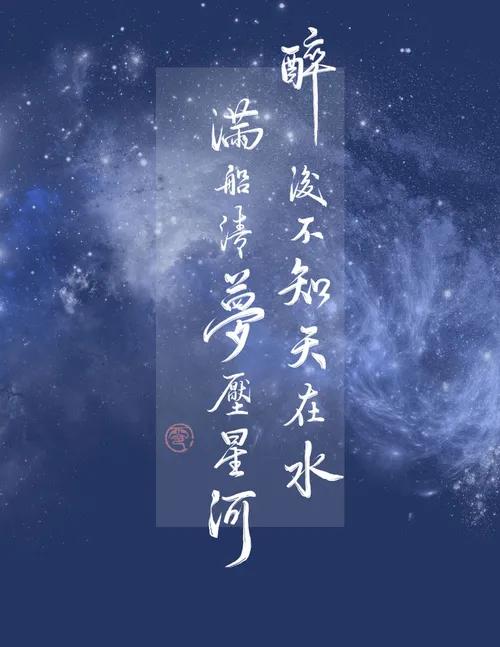 醉后不知天在水满船清梦压星河这句话是情诗吗什么意思解释解释