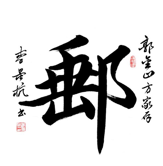 李世民《晉書·王羲之傳論》貶斥曰: