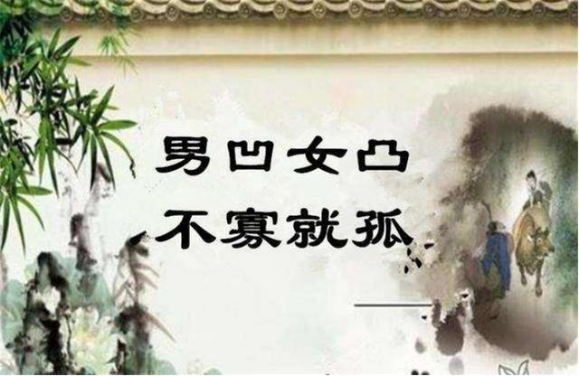 俗语：“男凹女凸,不寡就孤”,凹凸是啥意思？