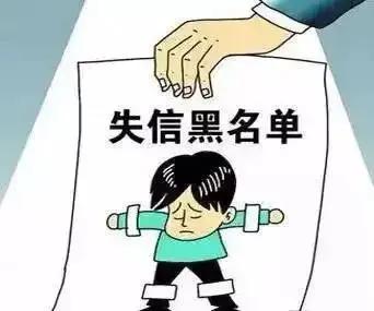 失信黑名单会让“老赖”有多痛？如何让被执行人被拉黑？