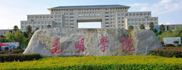 昆明学院怎么样？插图2