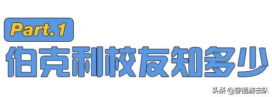 茱莉亚的眼睛资源:“欧阳娜娜们”扎堆的伯克利，这难道不是野鸡大学？