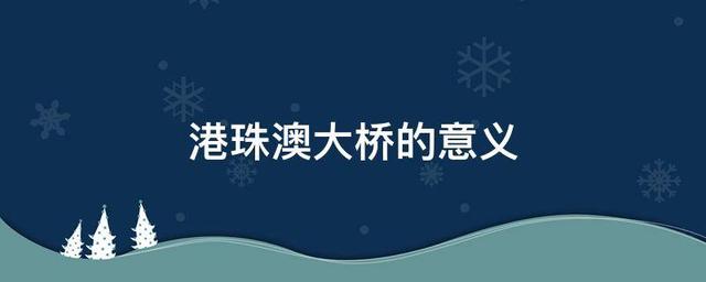 港珠澳跨海大桥:客观分析港珠澳大桥有什么利弊？