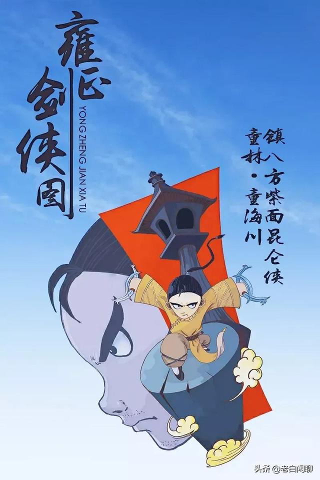 赛肤康价格:《雍正剑侠图》里面有哪些绰号挺响，武功一般的人物？