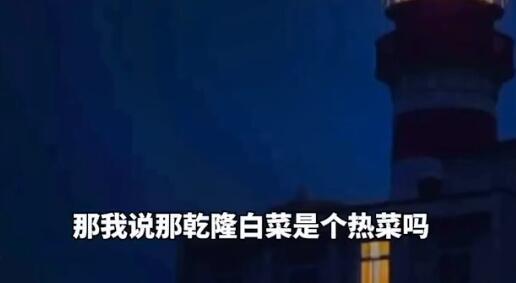 乾隆帝:乾隆白菜火了，那么历史上乾隆爷到底喜欢吃什么？