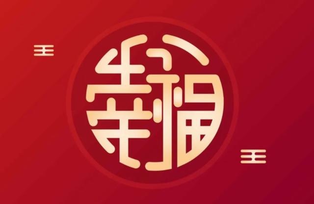 有哪些适合发<a href=https://maguai.com/list/256-0-0.html target=_blank class=infotextkey><a href=https://maguai.com/list/256-0-0.html target=_blank class=infotextkey>朋友圈</a></a>的新年祝福好句可以分享