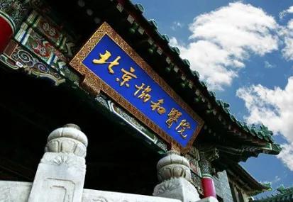 北京协和医院有多牛？为什么医生都说实在不行要不去北京协和试试？