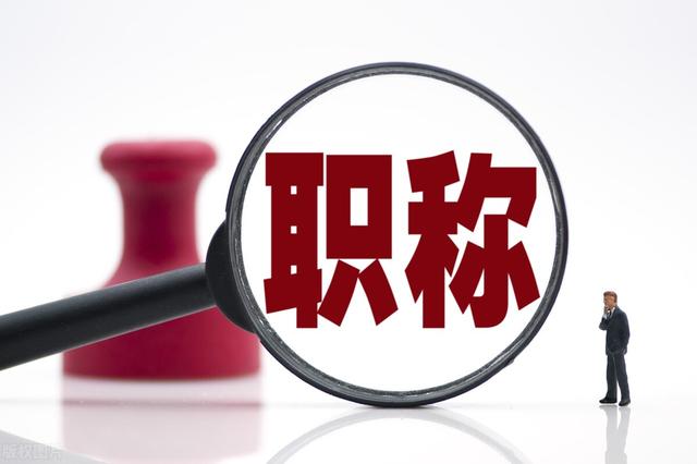 乡村教师如何才能更快评上高级职称？达到条件直接晋升