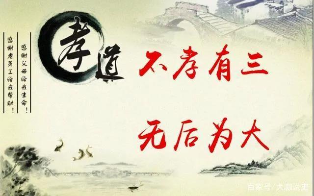 孟子为什么说“不孝有三,无后为大”？