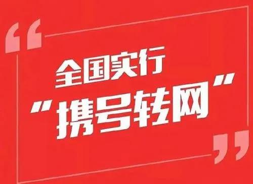 从移动携号转网到电信或联通后有什么不良后果？