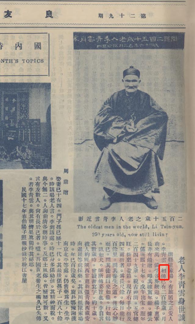 清朝的李清雲256歲是真是假？真的有活過250歲的人嗎？