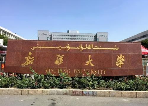 新疆有一本大学吗？