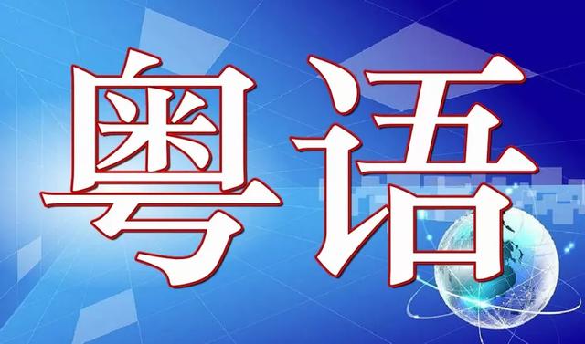 粤语究竟是一种方言还是一种语言？