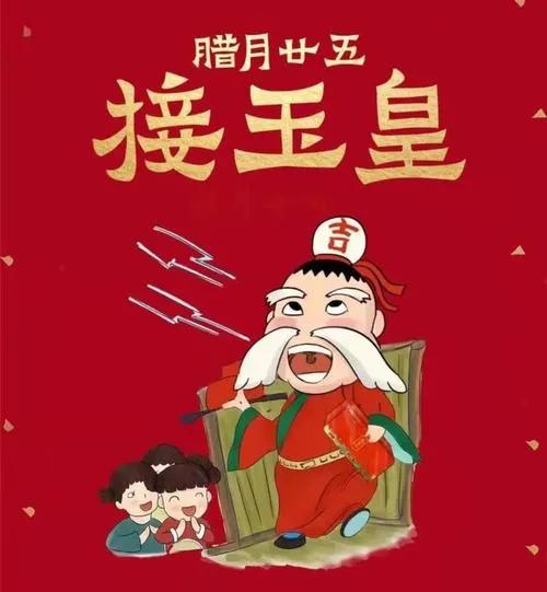 在民间传说中,腊月二十五是迎接玉皇大帝下界的日子,玉帝这一天到人间