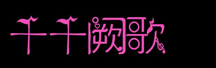 千千阙歌歌词:《千千阙歌》为什么能一直那么火