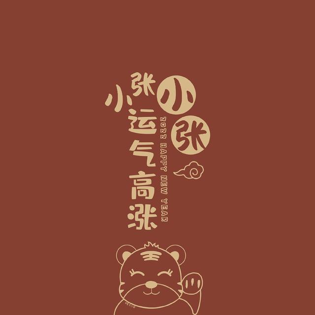 你见过哪些好看的姓氏壁纸？