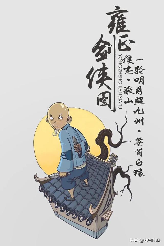 赛肤康价格:《雍正剑侠图》里面有哪些绰号挺响，武功一般的人物？
